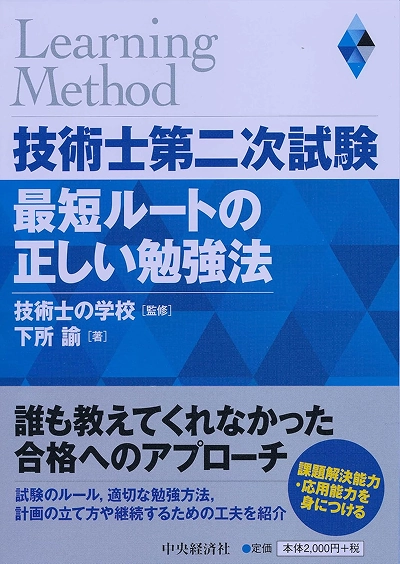 技術士第二次試験 最短ルートの正しい勉強法