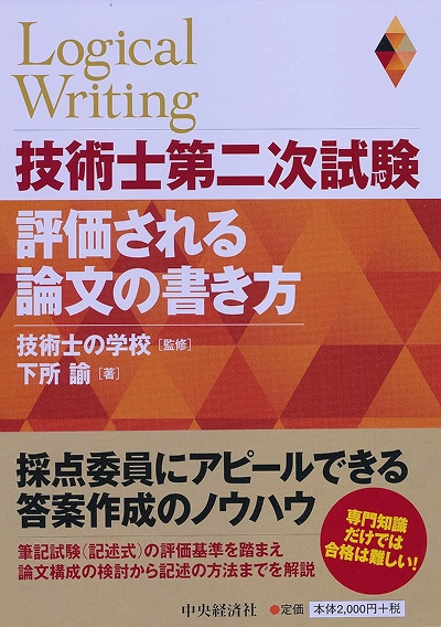 技術士第二次試験 評価される論文の書き方