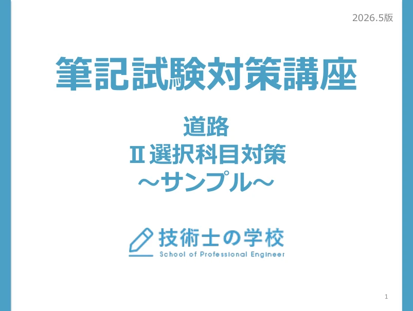 道路 Ⅱ選択科目対策Ⅱ-2の成績Aの再現答案の整理例