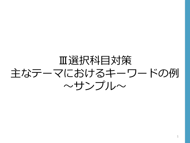 道路 Ⅲ選択科目の主なテーマにおけるキーワードの例