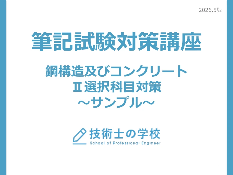 鋼構造及びコンクリート Ⅱ選択科目対策Ⅱ-2の成績Aの再現答案の整理例