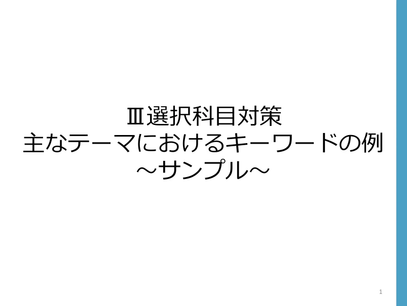 鋼構造及びコンクリート Ⅲ選択科目の主なテーマにおけるキーワードの例